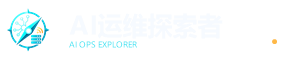 AI运维探索者 - 从Script到Agent，一个运维人的AI实践笔记