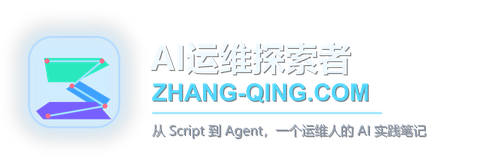 AI运维探索者 - 从Script到Agent，一个运维人的AI实践笔记